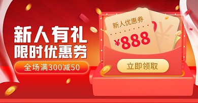 通用新人有礼优惠券红色活动电商横版海报