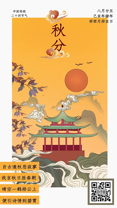 秋分仙鹤创意古风插画海报