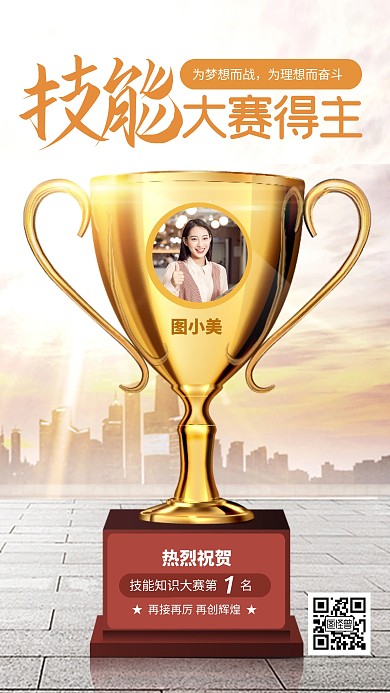 简约风技能大赛得奖手机海报