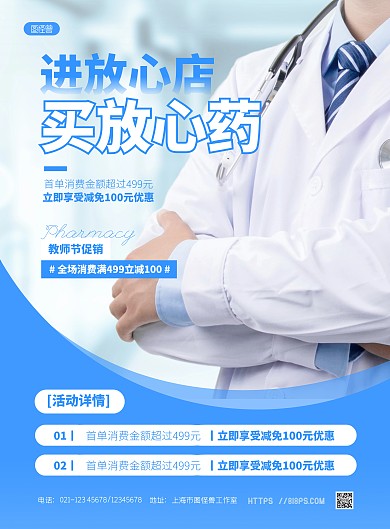 简约大气药店教师节促销宣传海报