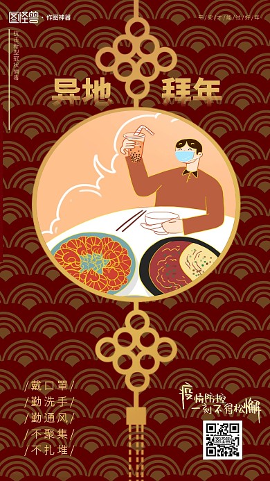 简约红色春节异地拜年手机海报