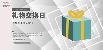 礼品交换日简约清新