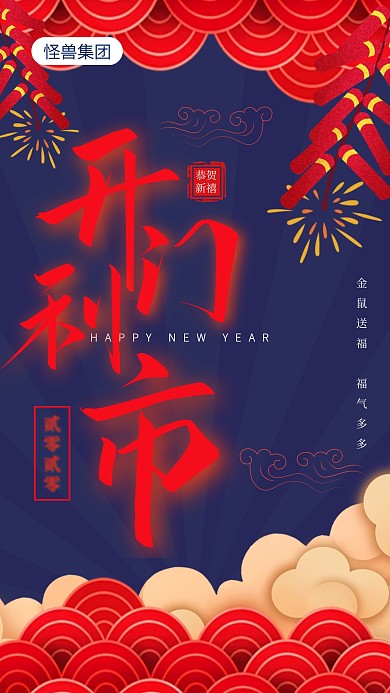 创意2020开门利市手机海报