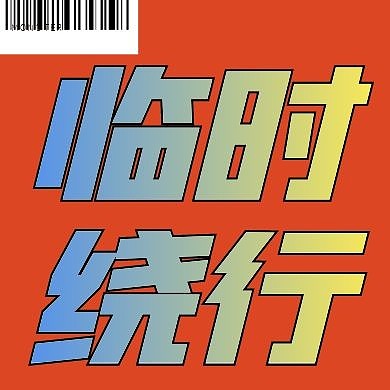 橘色创意条码渐变临时绕行公众号次图