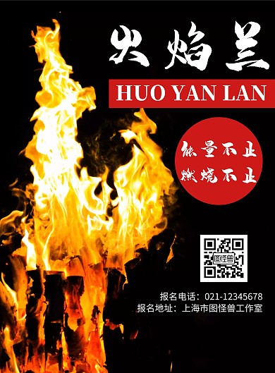 火焰背景火焰兰简约宣传海报