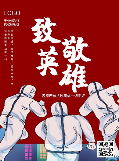 在线海报制作抗疫英雄红色图片海报	