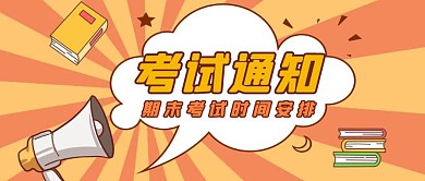 考试通知卡通喇叭首图