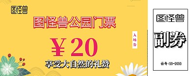 公园门票设计