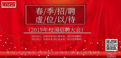 中国风喜庆成套春季校园招聘横板海报