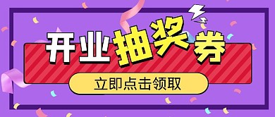 开业抽奖券紫色简洁公众号封面首图