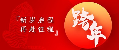 红色简约大气跨年公众号封面首图