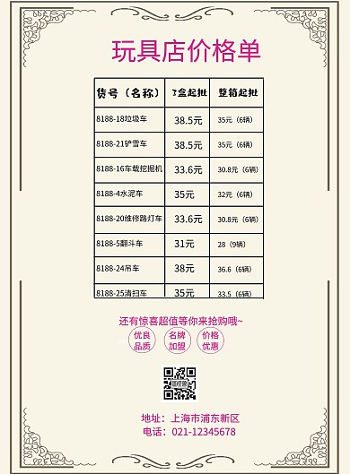 创意线条几何彩色玩具店价格单	
