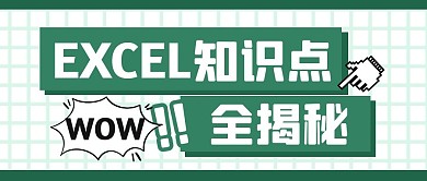 表格知识点学习揭秘公众号封面首图