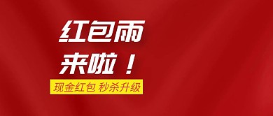 红包雨来了现金红包公众号封面