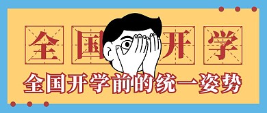 全国开学的统一姿势公众号封面首图热点话题