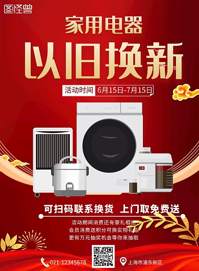 大气红金色家用电器以旧换新竖版海报