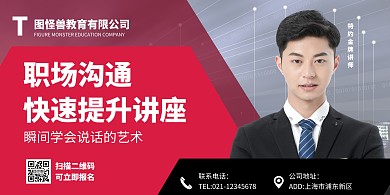 职场沟通技巧演讲红黑商务宣传海报