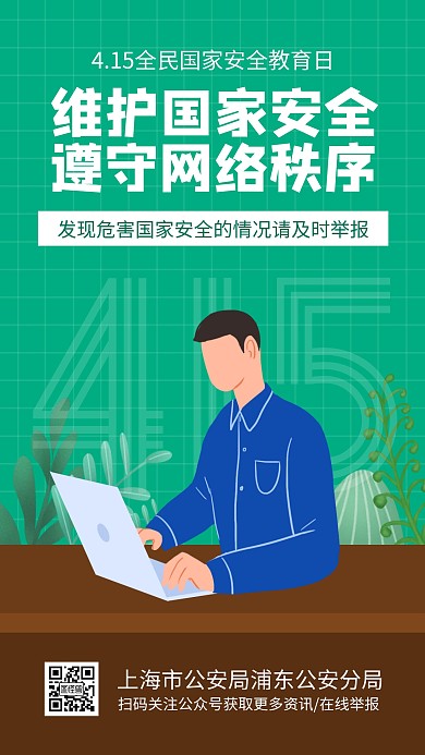 415全民国家安全教育日扁平手机海报
