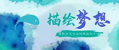 水墨美术培训班艺术生招生公众号封面