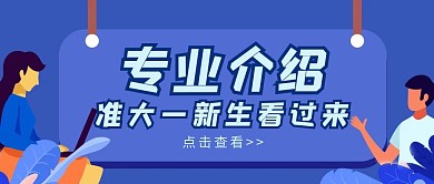 专业介绍准大一学生简约蓝色公众号封面