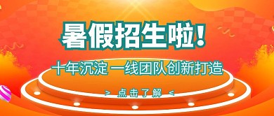 暑假培训招生开班开课课程教育公众号封面