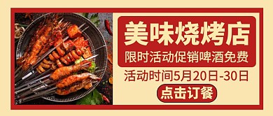 烧烤店美食宣传活动公众号封面