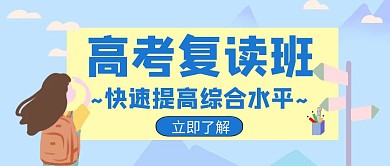 复读班创意宣传教育培训招生公众号首图