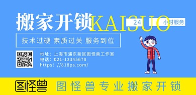 搬家开锁黄蓝简约横版海报