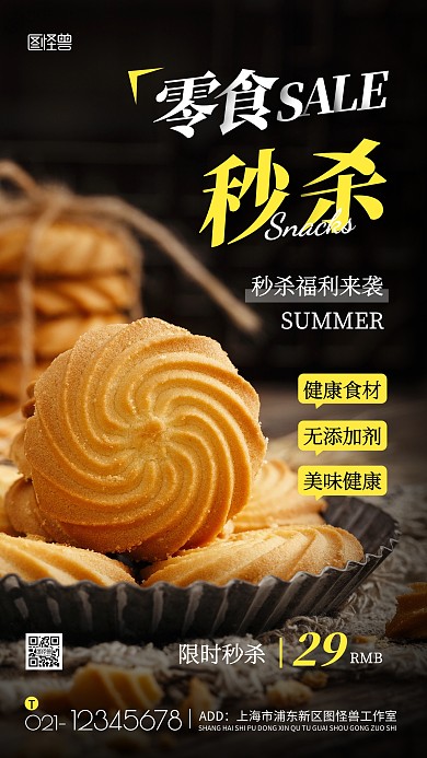 零食店秒杀29元简约风摄影图手机海报