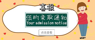 您的录取通知公众号封面