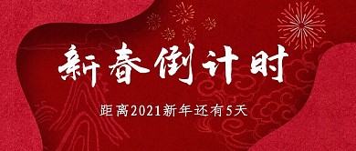 新春倒计时红色大气简约公众号封面