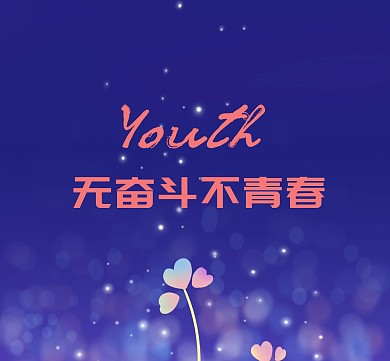 青春朋友圈封面