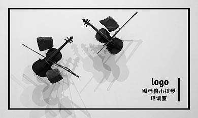 提琴名片黑白简约娱乐办公物料