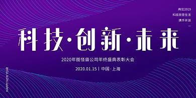 科技创新风2020年度盛典背景墙