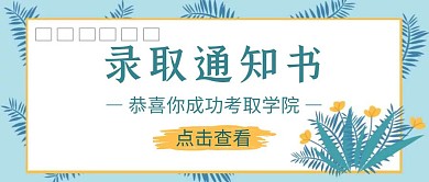录取通知书清新简约公众号封面首图