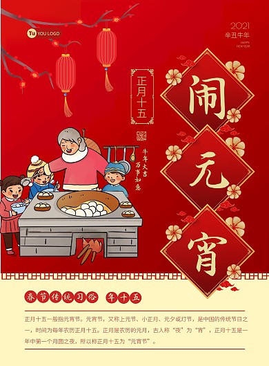 红色卡通春节年俗插画正月十五闹元宵海报