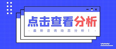 简约蓝色点击查看分析公众号海报