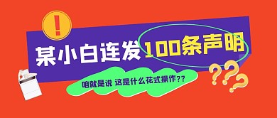 某小白连发100条声明热点话题公众号封面