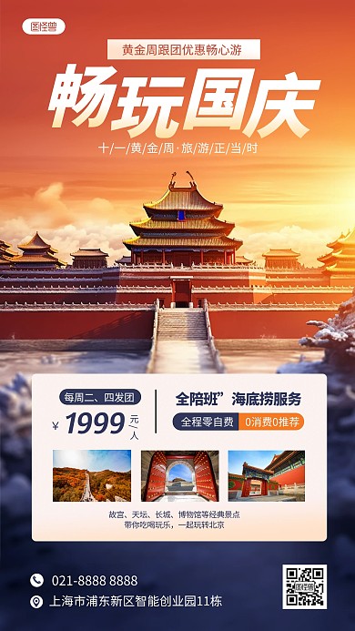 国庆旅游促销活动宣传AIGC手机海报