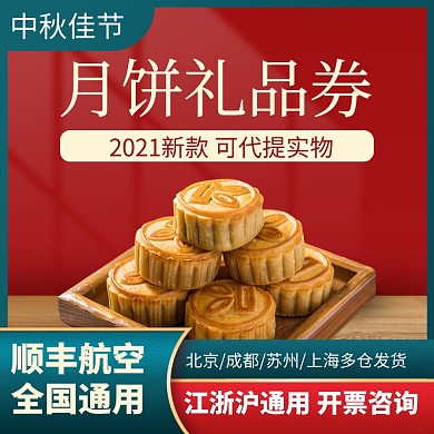 中秋佳节月饼礼品券促销电商主图直通车