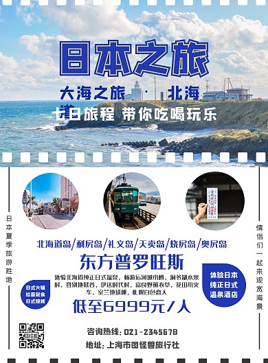 日本大海旅游海报蓝色白色北海道旅游