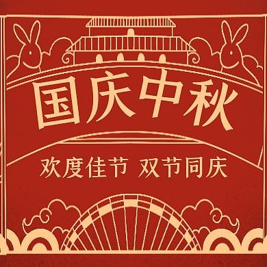 国庆红色大气简约公众号红包次图