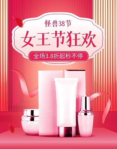 38妇女节粉色护肤化妆品电商竖版海报