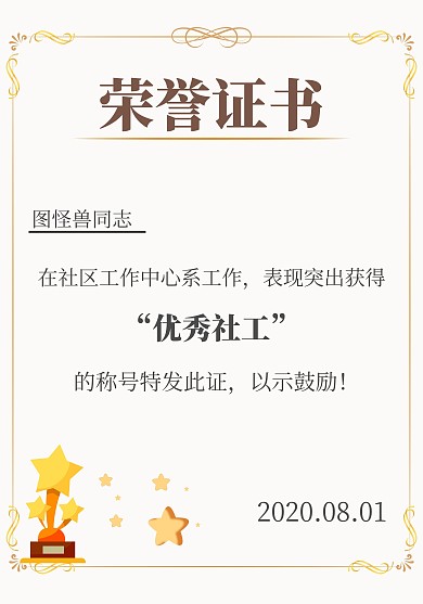社工荣誉证书