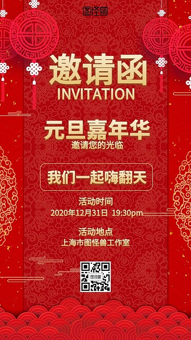 喜庆红色元旦嘉年华电子邀请函