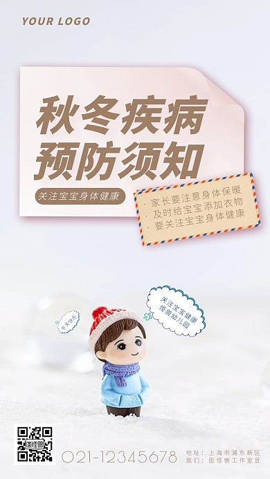 幼儿园秋冬疾病预防简约简洁摄影图海报