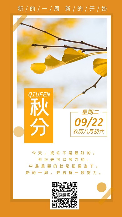 秋分秋天简约节气一周加油手机日签