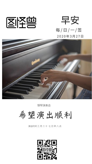 简约钢琴演艺日签