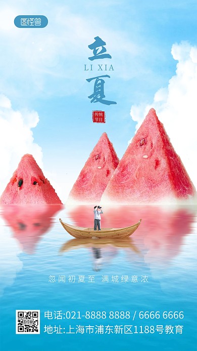 立夏合成特效祝福手机海报