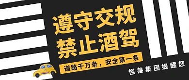 创意马路遵守交规拒绝酒驾公众号封面